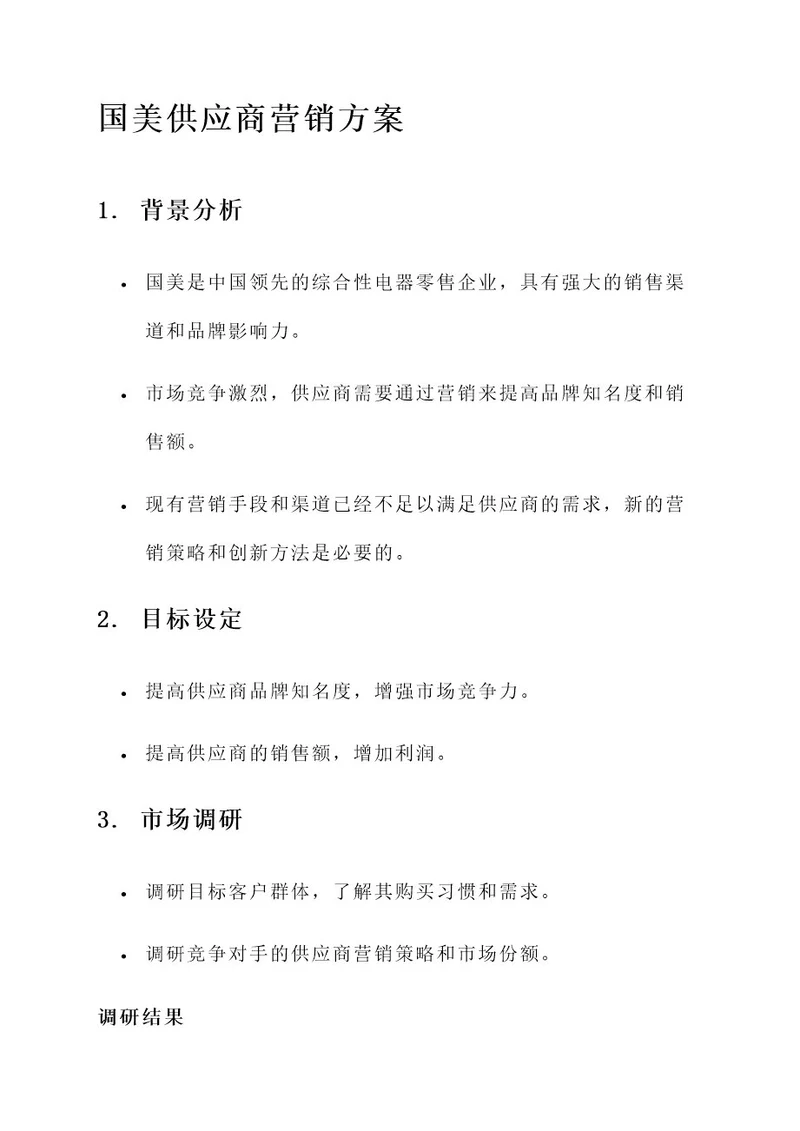 国美供应商营销方案