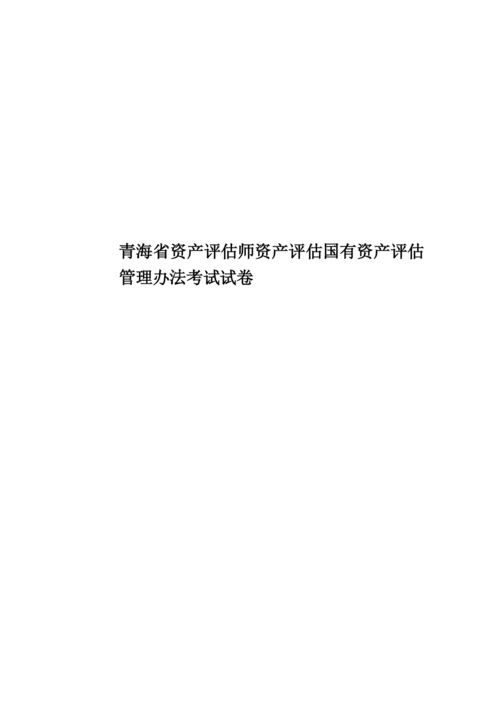 青海省资产评估师资产评估国有资产评估管理办法考试试卷.docx