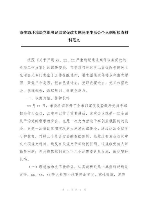 市生态环境局党组书记以案促改专题民主生活会个人剖析检查材料范文.docx