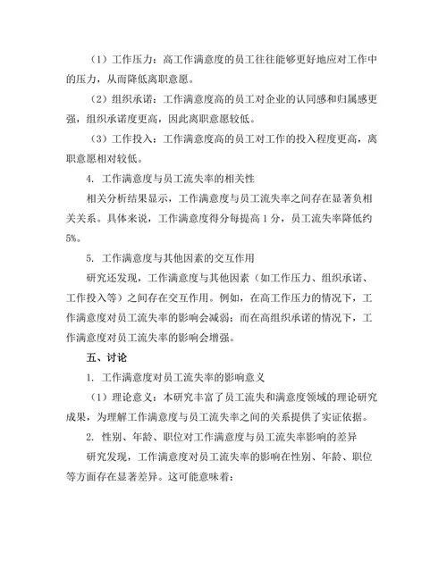 工作满意度对员工流失率的影响