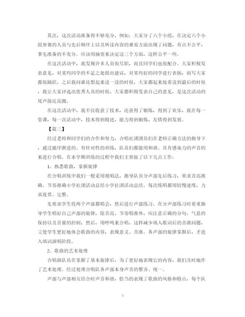 精编之学校社团的活动总结范文.docx