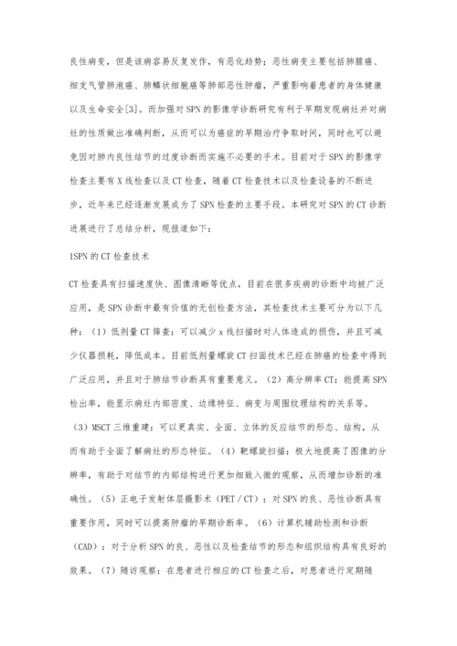 孤立性肺结节的CT诊断进展罗庆纲.docx