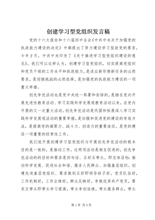 创建学习型党组织发言稿.docx