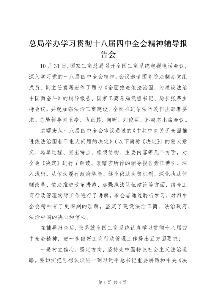 总局举办学习贯彻十八届四中全会精神辅导报告会.docx