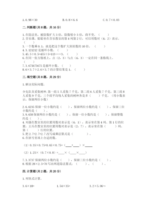 人教版小学五年级数学上册期中测试卷（重点班）.docx