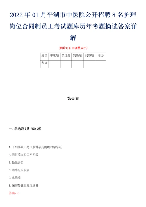 2022年01月平湖市中医院公开招聘8名护理岗位合同制员工考试题库历年考题摘选答案详解