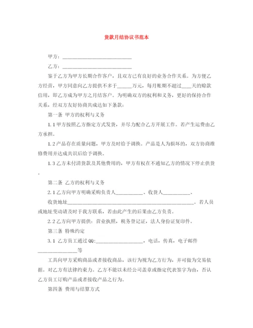 2023年货款月结协议书范本.docx