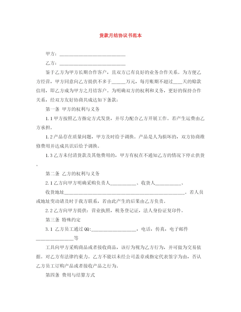 2023年货款月结协议书范本.docx