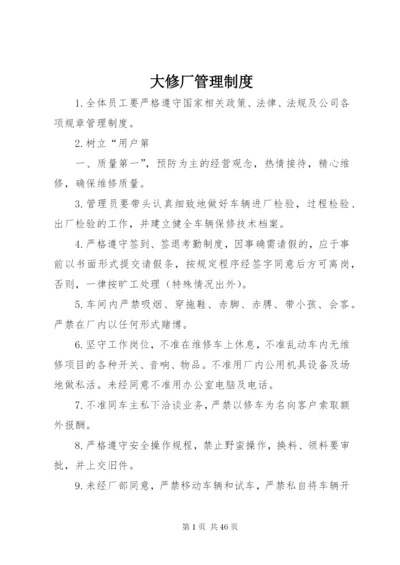 大修厂管理制度.docx