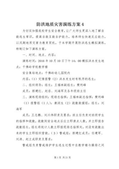 防洪地质灾害演练方案4.docx