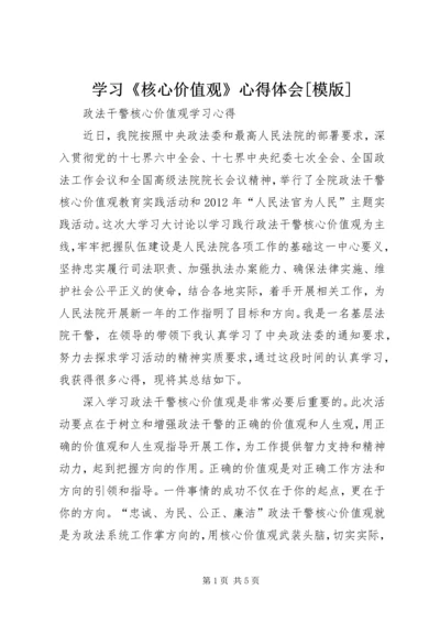 学习《核心价值观》心得体会[模版] (5).docx