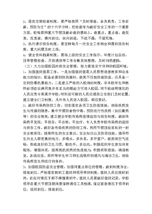 学校安全工作思路经典