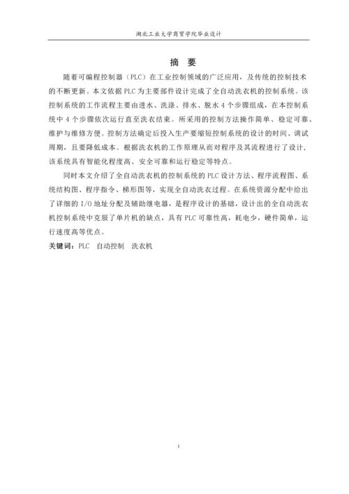 毕业设计(论文)--基于plc的全自动洗衣机毕业设计.docx