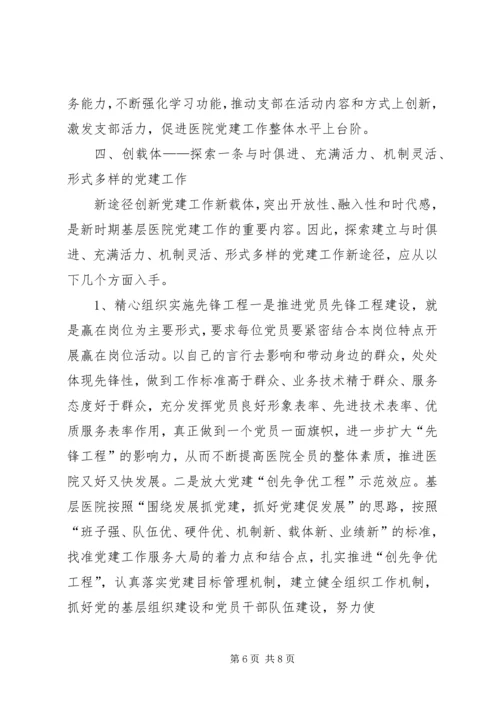 浅谈新形势下如何加强基层医院党建工作.docx