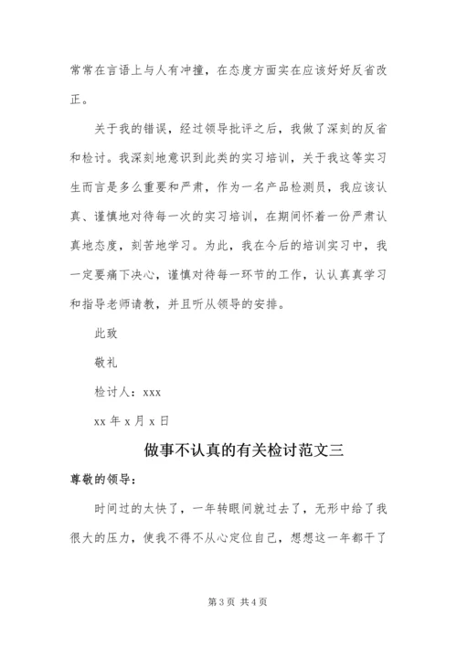 做事不认真的有关检讨.docx