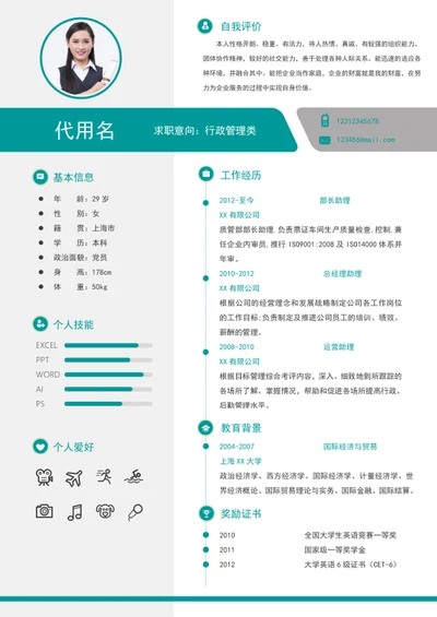时尚大气行政助理个人简历模板word简历