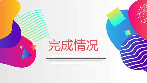炫彩公司产品介绍宣传通用PPT动态模板
