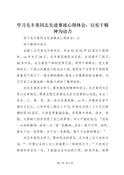 学习毛丰美同志先进事迹心得体会：以实干精神为动力.docx