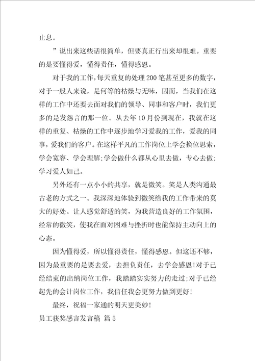 员工获奖感言发言稿范文集锦6篇