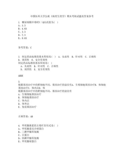 中国医科大学21秋病理生理学期末考核试题及答案参考7