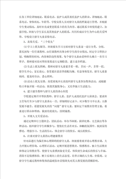 关爱留守儿童工作计划文本资料