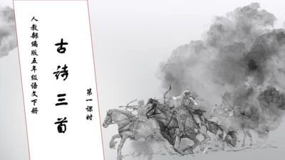 【核心素养】部编版语文五年级下册-9.古诗三首 第1课时（课件）