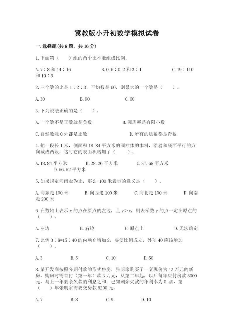 冀教版小升初数学模拟试卷【精品】.docx