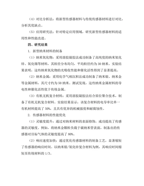 传感器材料的创新研究