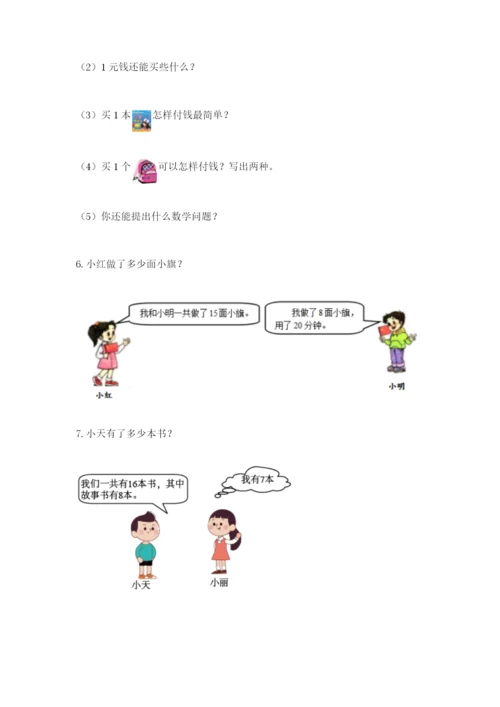 一年级下册数学解决问题100道（培优b卷）.docx