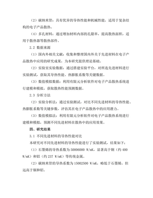 先进材料在电子产品散热中的应用研究