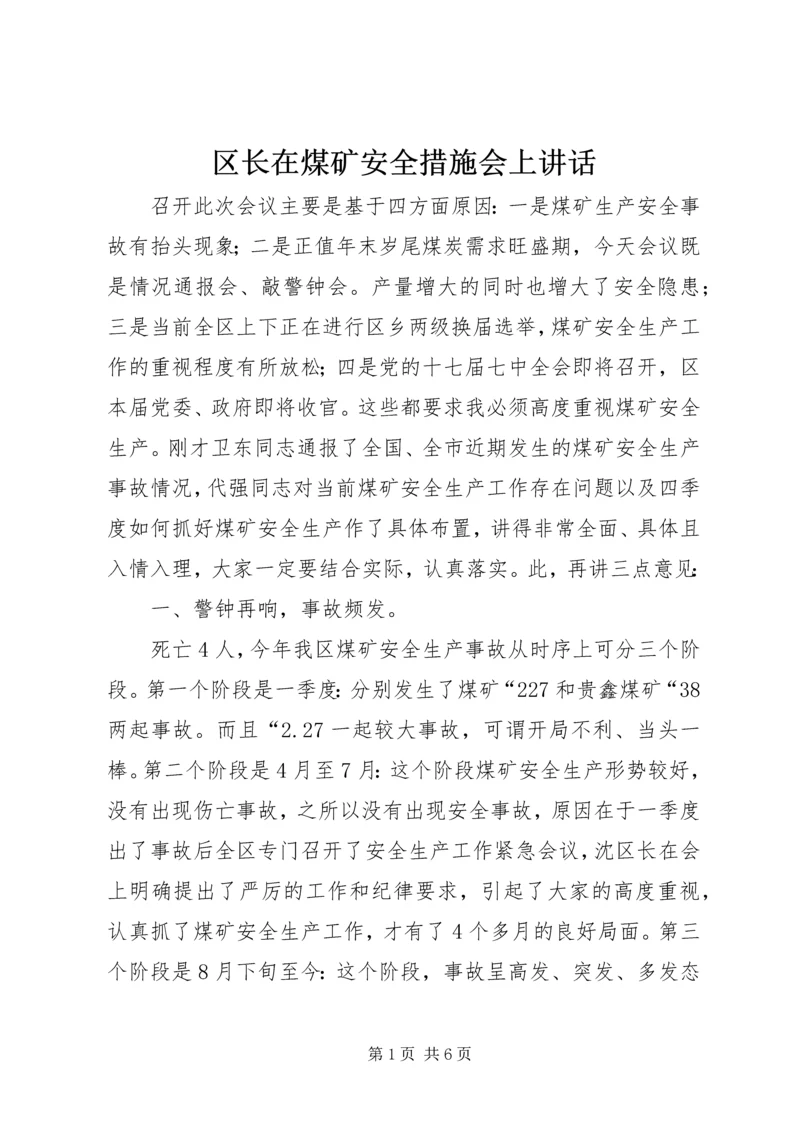 区长在煤矿安全措施会上讲话.docx