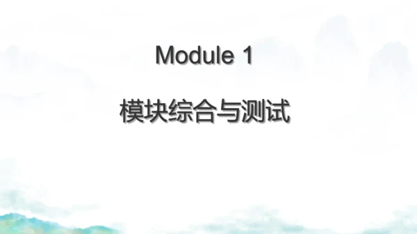 Module 1 Wonders of the world Module1 本模块综合与测试 