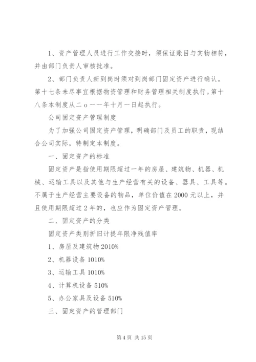公司资产管理制度 (7).docx