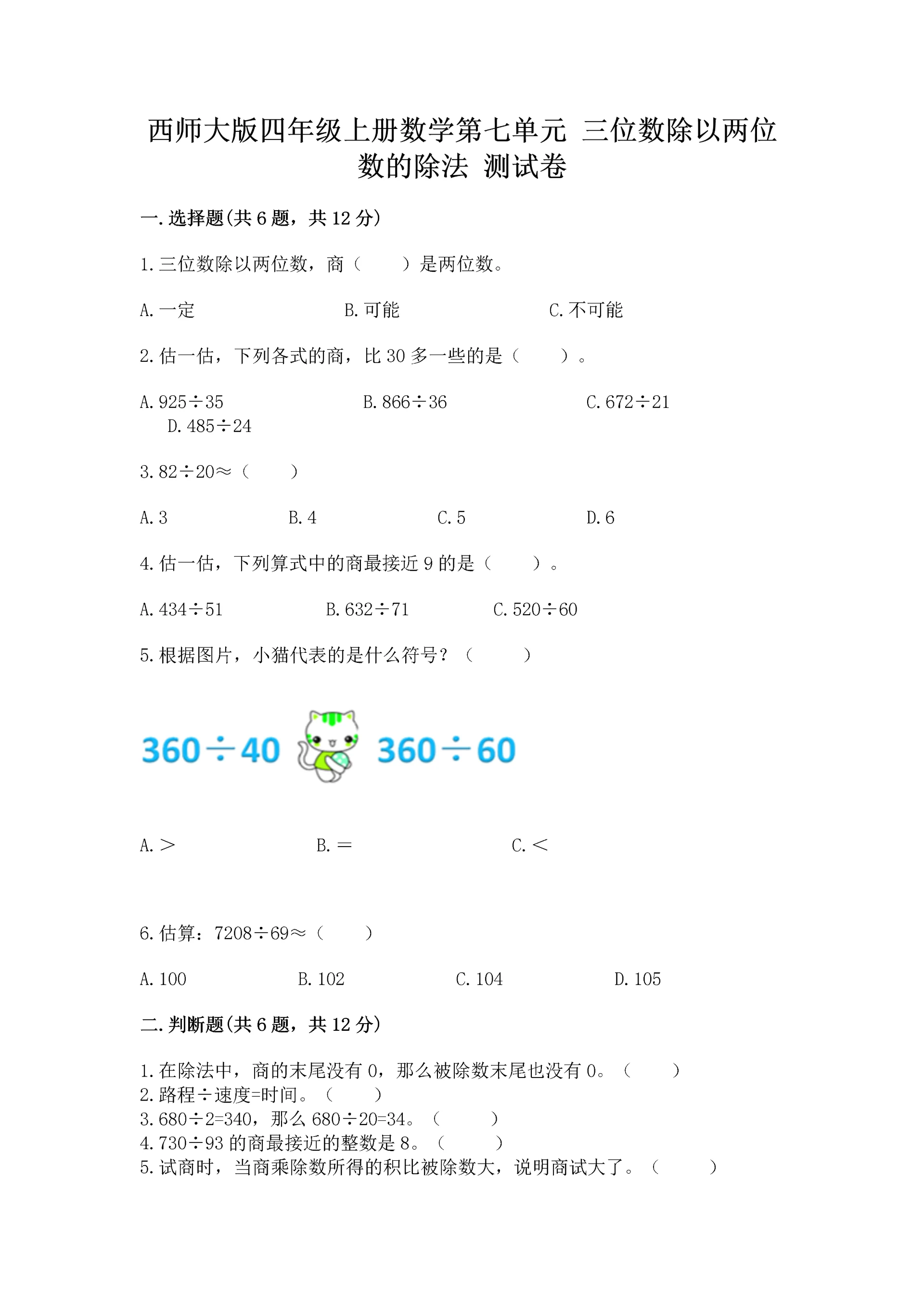 西师大版四年级上册数学第七单元 三位数除以两位数的除法 测试卷含完整答案【各地真题】.docx