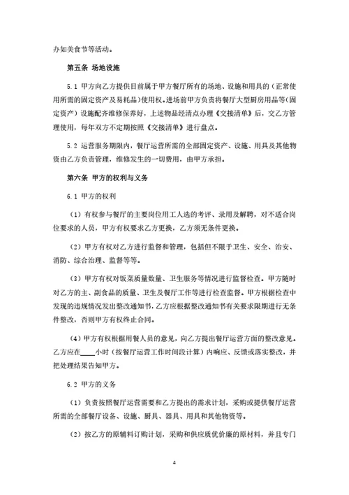 餐厅运营管理服务合同（律师拟定详细版）