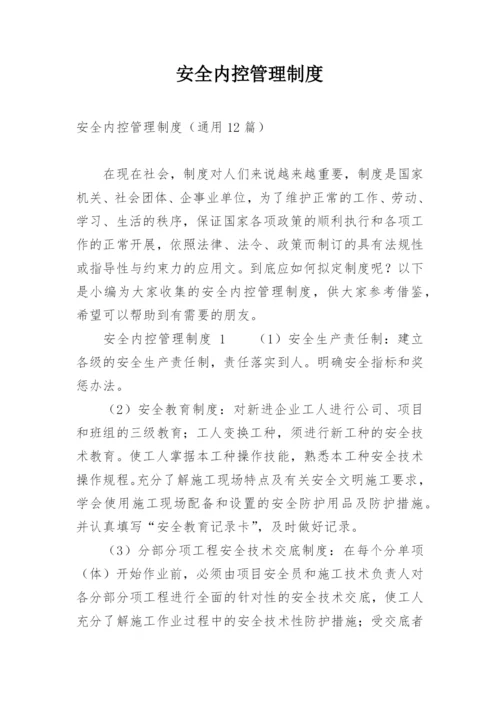 安全内控管理制度.docx