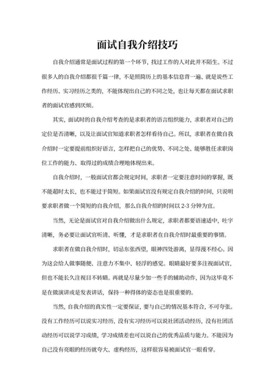 面试自我介绍技巧word模板