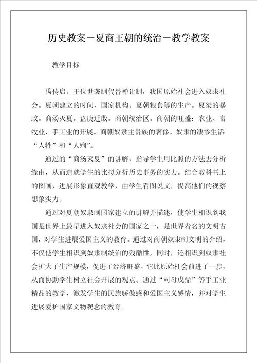 历史教案夏商王朝的统治教学教案