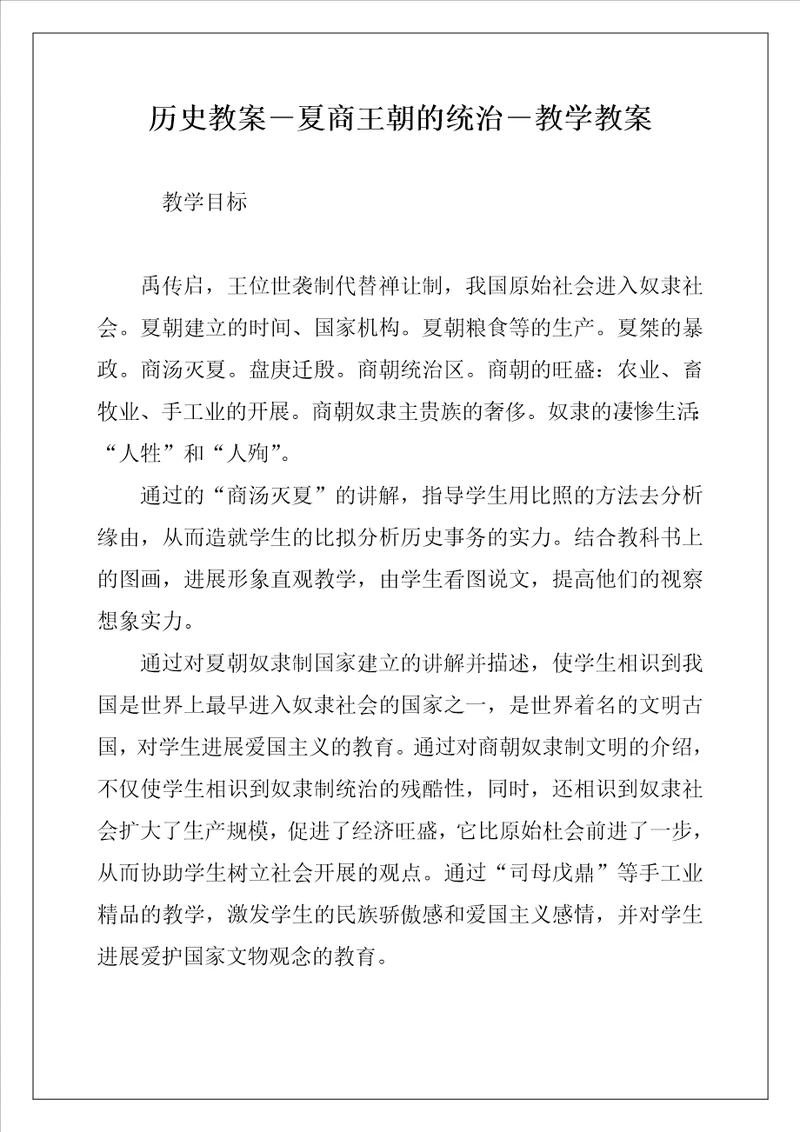历史教案夏商王朝的统治教学教案