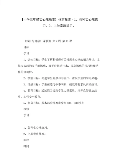 体育教案1各种实心球练习2上肢素质练习