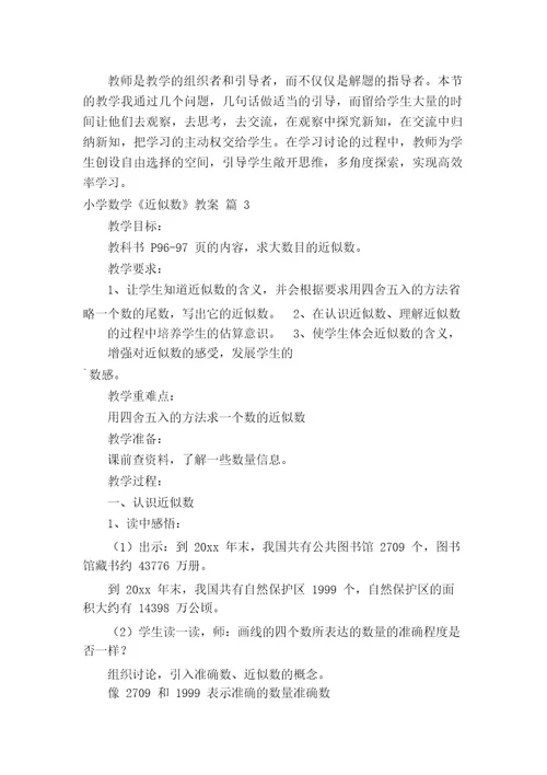 小学数学《近似数》教案(通用14篇)