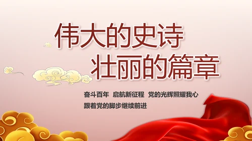 党支部党史学习教育工作总结动态PPT