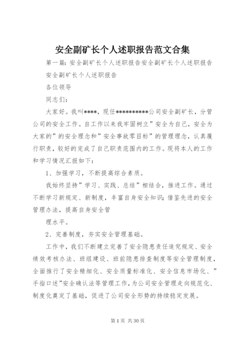 安全副矿长个人述职报告范文合集.docx