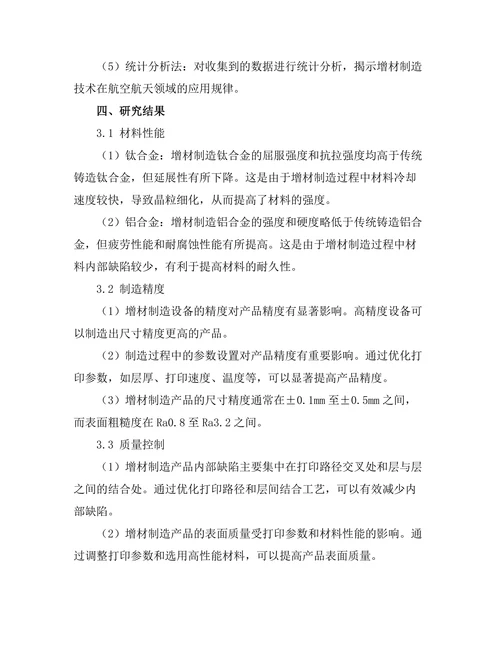 增材制造技术在航空航天领域的应用研究