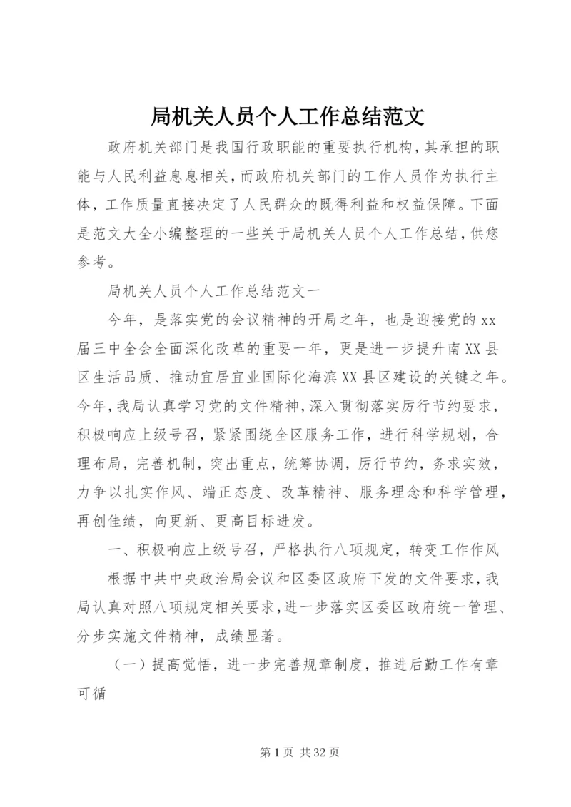 局机关人员个人工作总结范文.docx