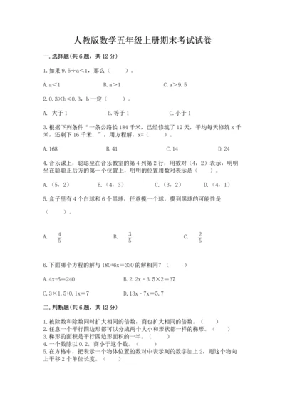 人教版数学五年级上册期末考试试卷附答案【典型题】.docx