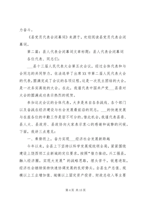 第一篇：县党员代表会闭幕词文章标题：县党员代表会闭幕词.docx