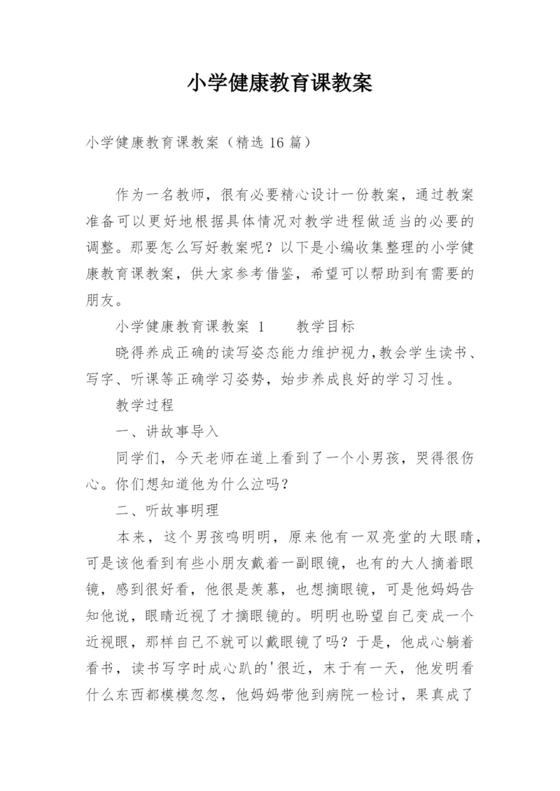 小学健康教育课教案.docx