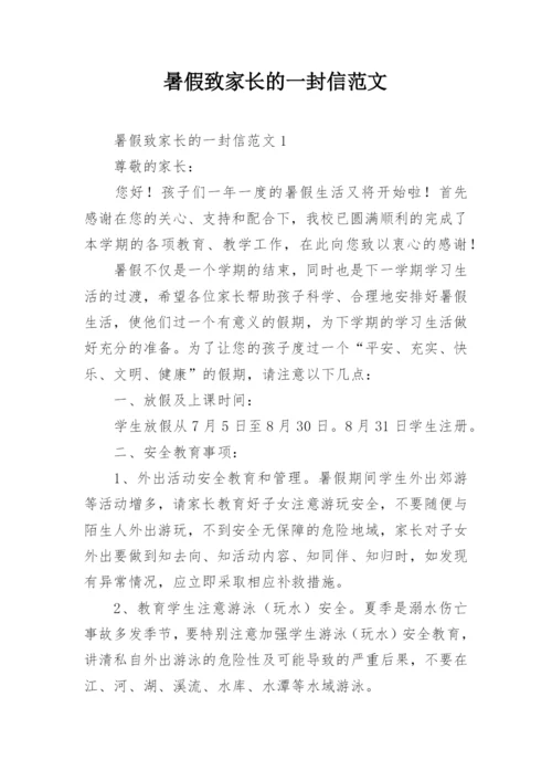 暑假致家长的一封信范文.docx