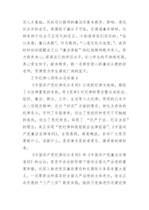 工作纪律心得体会总结(精品7篇).docx